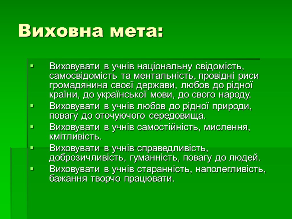 Виховна мета: Виховувати в учнів національну свідомість, самосвідомість та ментальність, провідні риси громадянина своєї